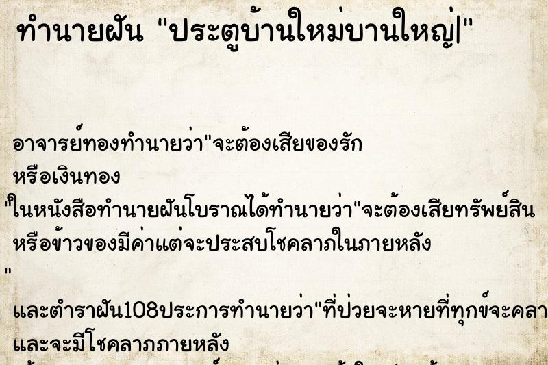 ทำนายฝัน ประตูบ้านใหม่บานใหญ่|